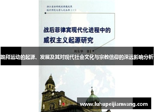跪拜运动的起源、发展及其对现代社会文化与宗教信仰的深远影响分析