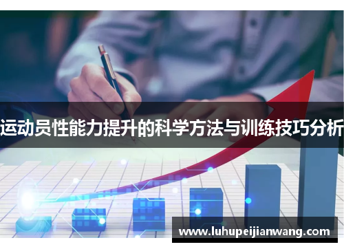运动员性能力提升的科学方法与训练技巧分析