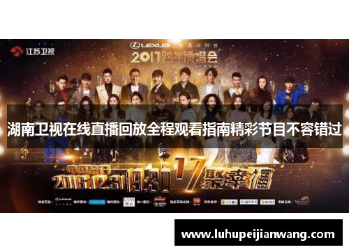湖南卫视在线直播回放全程观看指南精彩节目不容错过