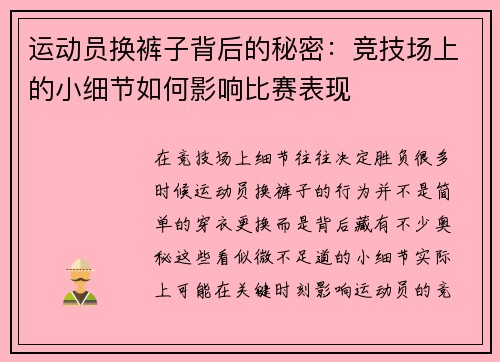 运动员换裤子背后的秘密：竞技场上的小细节如何影响比赛表现