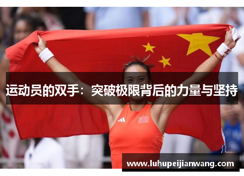 运动员的双手：突破极限背后的力量与坚持
