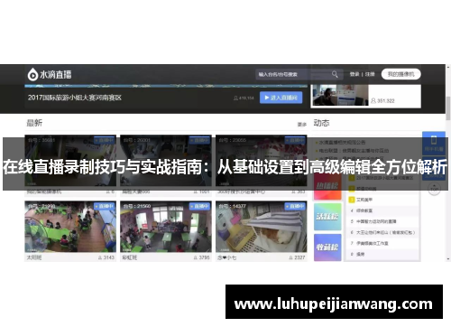 在线直播录制技巧与实战指南：从基础设置到高级编辑全方位解析