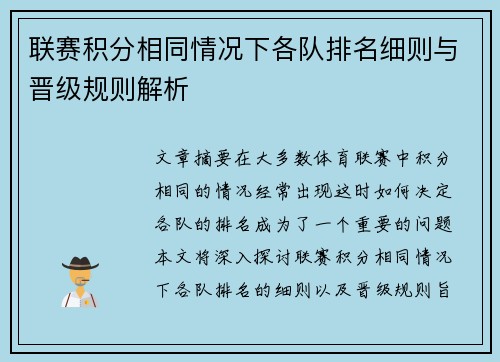 联赛积分相同情况下各队排名细则与晋级规则解析
