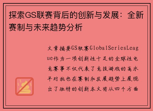 探索GS联赛背后的创新与发展：全新赛制与未来趋势分析