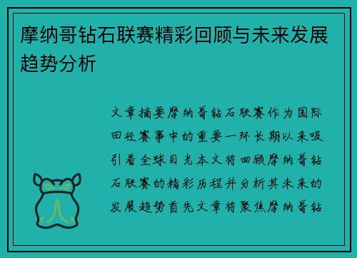 摩纳哥钻石联赛精彩回顾与未来发展趋势分析
