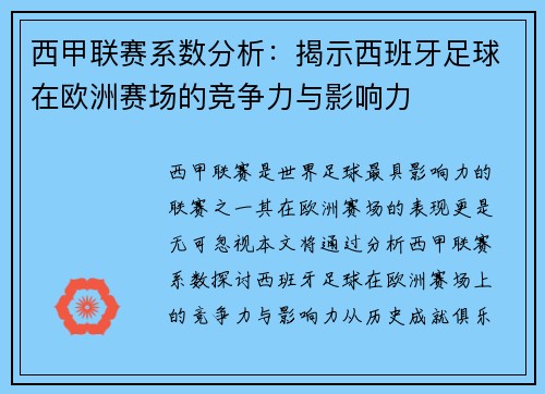 西甲联赛系数分析：揭示西班牙足球在欧洲赛场的竞争力与影响力