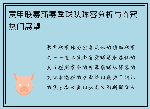 意甲联赛新赛季球队阵容分析与夺冠热门展望