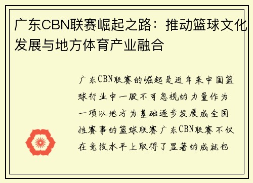 广东CBN联赛崛起之路：推动篮球文化发展与地方体育产业融合