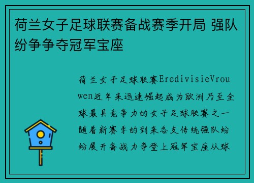 荷兰女子足球联赛备战赛季开局 强队纷争争夺冠军宝座
