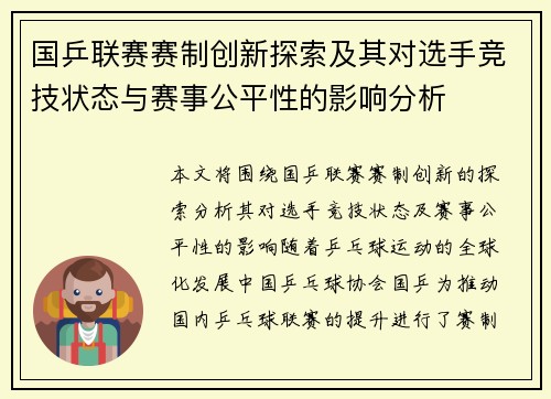 国乒联赛赛制创新探索及其对选手竞技状态与赛事公平性的影响分析