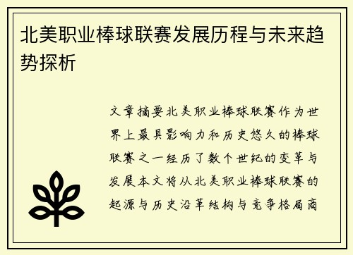 北美职业棒球联赛发展历程与未来趋势探析