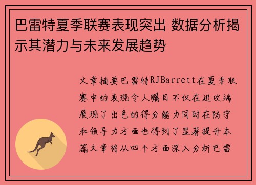 巴雷特夏季联赛表现突出 数据分析揭示其潜力与未来发展趋势