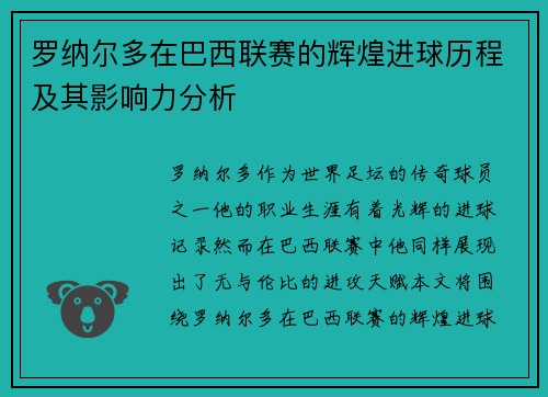 罗纳尔多在巴西联赛的辉煌进球历程及其影响力分析