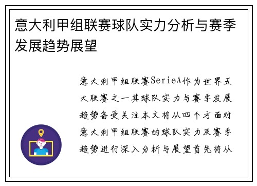 意大利甲组联赛球队实力分析与赛季发展趋势展望