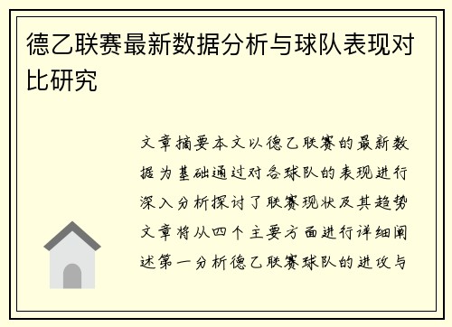 德乙联赛最新数据分析与球队表现对比研究