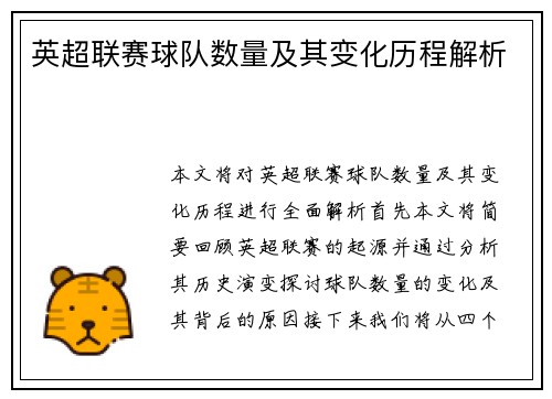 英超联赛球队数量及其变化历程解析
