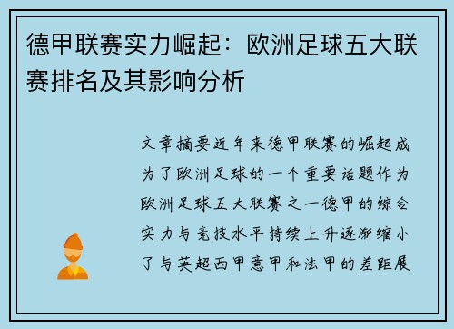 德甲联赛实力崛起：欧洲足球五大联赛排名及其影响分析