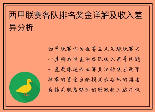 西甲联赛各队排名奖金详解及收入差异分析