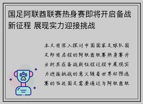 国足阿联酋联赛热身赛即将开启备战新征程 展现实力迎接挑战