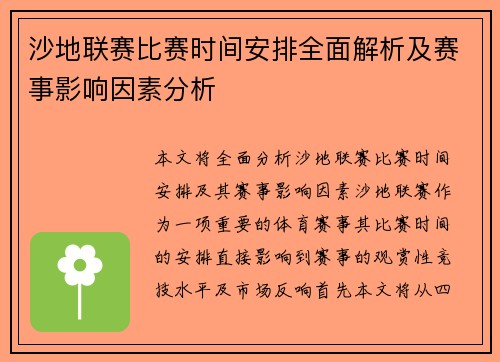 沙地联赛比赛时间安排全面解析及赛事影响因素分析