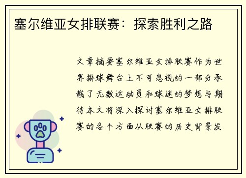 塞尔维亚女排联赛：探索胜利之路