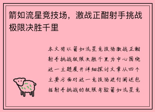 箭如流星竞技场，激战正酣射手挑战极限决胜千里