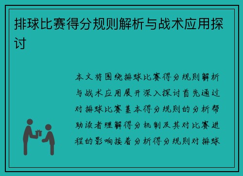 排球比赛得分规则解析与战术应用探讨