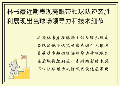 林书豪近期表现亮眼带领球队逆袭胜利展现出色球场领导力和技术细节