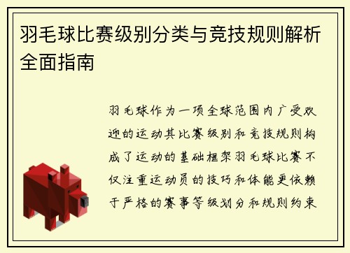 羽毛球比赛级别分类与竞技规则解析全面指南