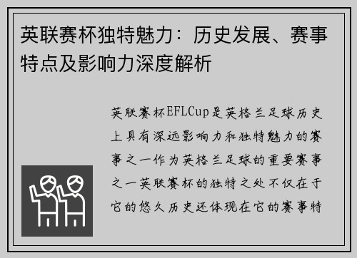 英联赛杯独特魅力：历史发展、赛事特点及影响力深度解析