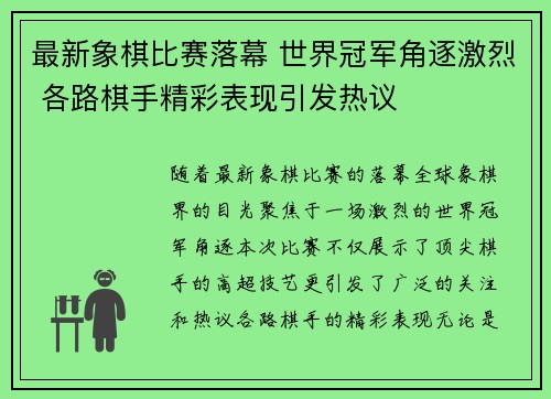 最新象棋比赛落幕 世界冠军角逐激烈 各路棋手精彩表现引发热议