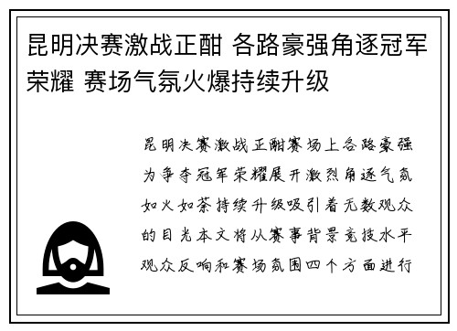 昆明决赛激战正酣 各路豪强角逐冠军荣耀 赛场气氛火爆持续升级