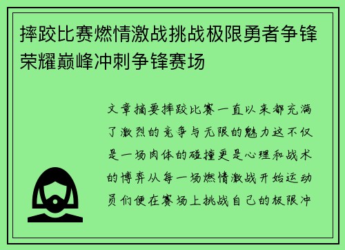 摔跤比赛燃情激战挑战极限勇者争锋荣耀巅峰冲刺争锋赛场