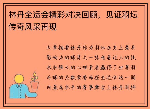 林丹全运会精彩对决回顾，见证羽坛传奇风采再现
