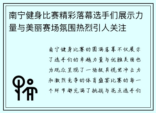 南宁健身比赛精彩落幕选手们展示力量与美丽赛场氛围热烈引人关注