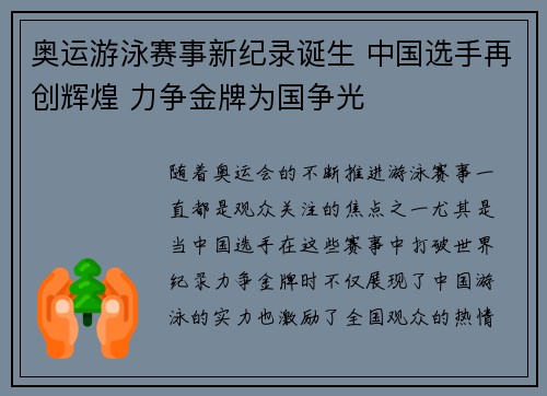 奥运游泳赛事新纪录诞生 中国选手再创辉煌 力争金牌为国争光