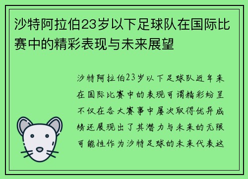沙特阿拉伯23岁以下足球队在国际比赛中的精彩表现与未来展望