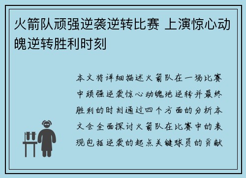 火箭队顽强逆袭逆转比赛 上演惊心动魄逆转胜利时刻