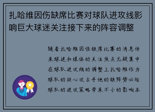 扎哈维因伤缺席比赛对球队进攻线影响巨大球迷关注接下来的阵容调整