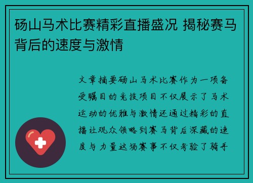砀山马术比赛精彩直播盛况 揭秘赛马背后的速度与激情
