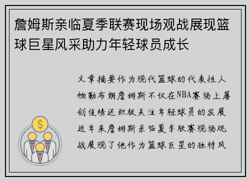 詹姆斯亲临夏季联赛现场观战展现篮球巨星风采助力年轻球员成长