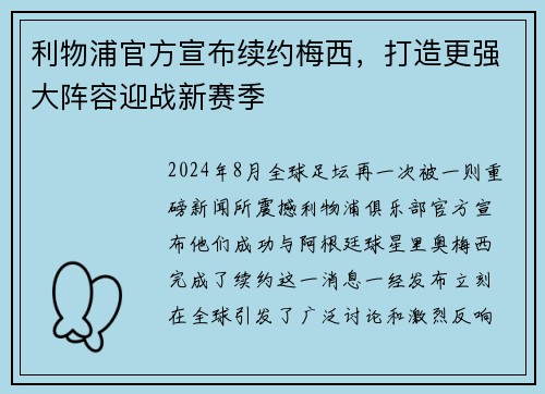 利物浦官方宣布续约梅西，打造更强大阵容迎战新赛季