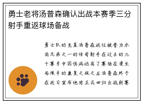 勇士老将汤普森确认出战本赛季三分射手重返球场备战