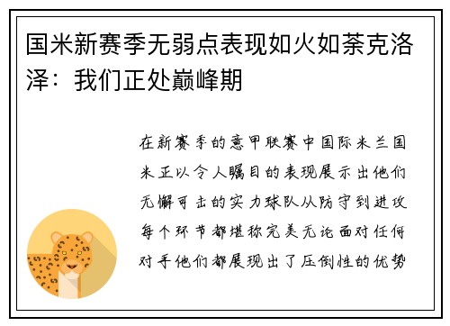 国米新赛季无弱点表现如火如荼克洛泽：我们正处巅峰期