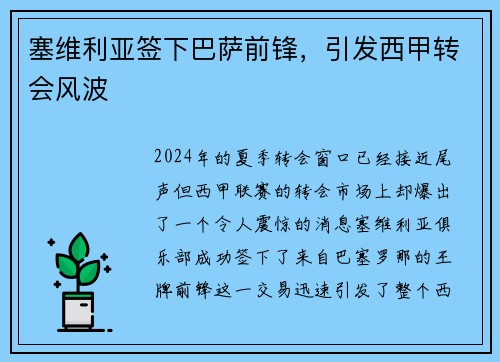塞维利亚签下巴萨前锋，引发西甲转会风波