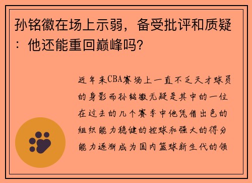 孙铭徽在场上示弱，备受批评和质疑：他还能重回巅峰吗？