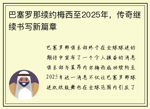 巴塞罗那续约梅西至2025年，传奇继续书写新篇章