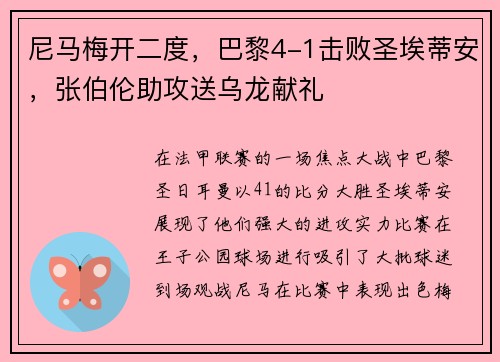 尼马梅开二度，巴黎4-1击败圣埃蒂安，张伯伦助攻送乌龙献礼