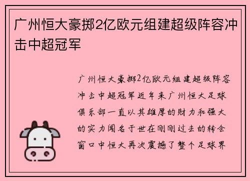 广州恒大豪掷2亿欧元组建超级阵容冲击中超冠军