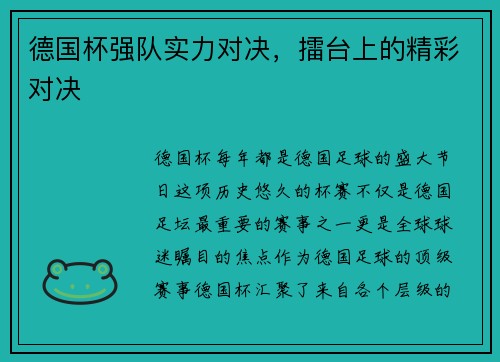 德国杯强队实力对决，擂台上的精彩对决